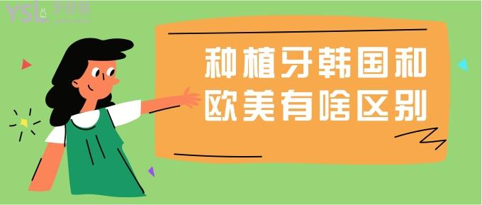 種植牙韓國(guó)和歐美有啥區(qū)別
