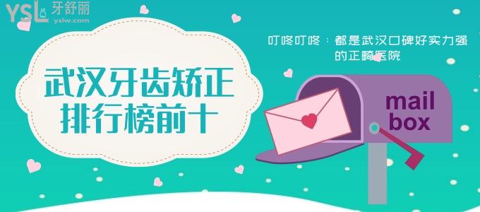 更新武漢牙齒矯正排行榜前十 都是武漢口碑好實力強(qiáng)的正畸醫(yī)院