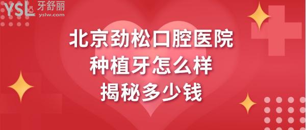 勁松口腔醫(yī)院種植牙技術(shù)收費(fèi)怎么樣