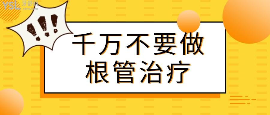 太后悔做根管治療！千萬不要隨便做 做完一顆牙齒就完了