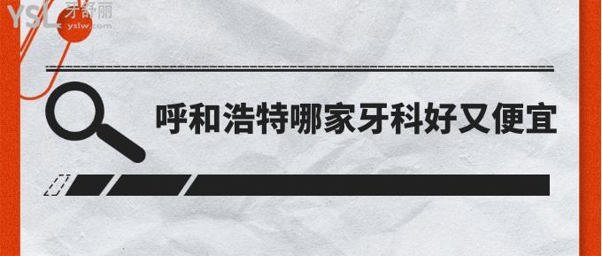 呼和浩特哪家牙科好又便宜