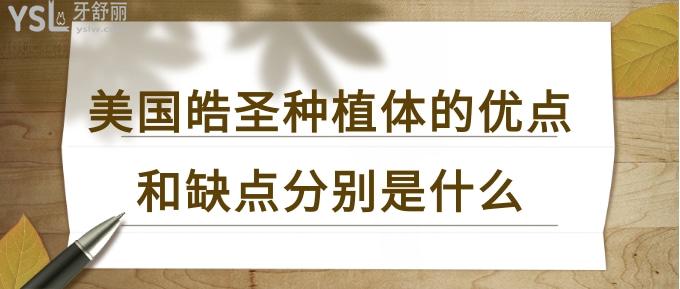 美國皓圣種植體的優(yōu)點和缺點分別是什么