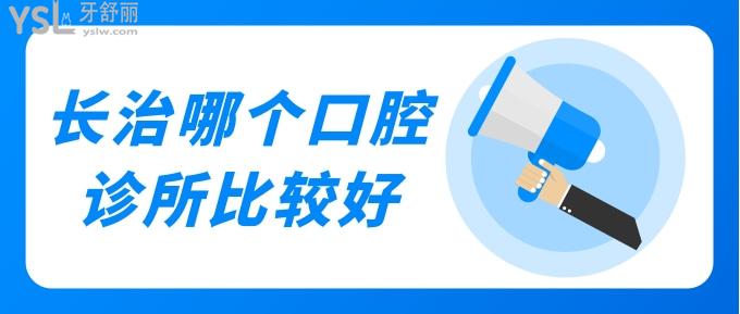 長治哪個口腔診所比較好