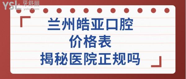 蘭州皓亞口腔醫(yī)院怎么樣
