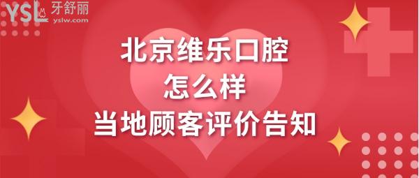 北京維樂口腔怎么樣靠譜嗎