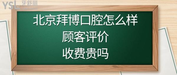 北京拜博口腔是正規(guī)醫(yī)院嗎