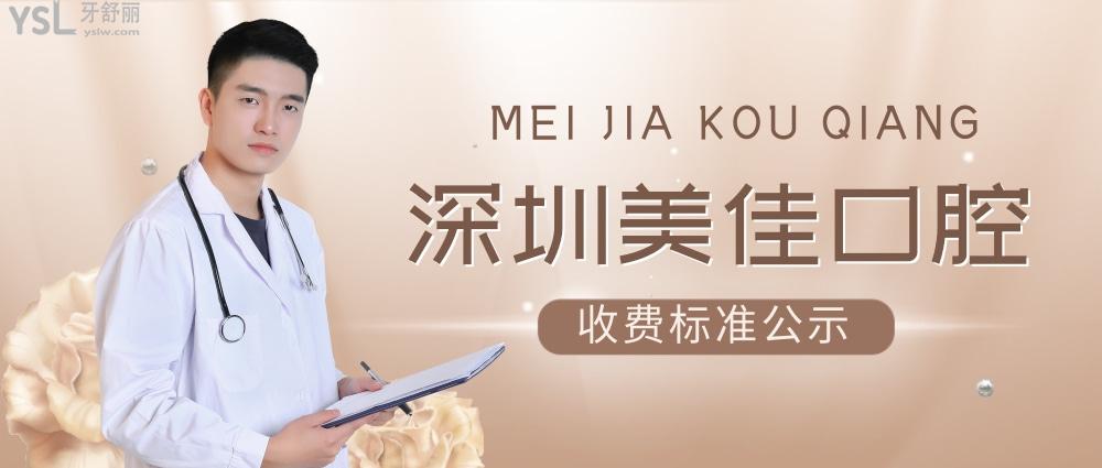 深圳美佳口腔門診部怎么樣制定收費(fèi)標(biāo)準(zhǔn)的,牙齒矯正/種植牙價(jià)目表公示好還劃算!