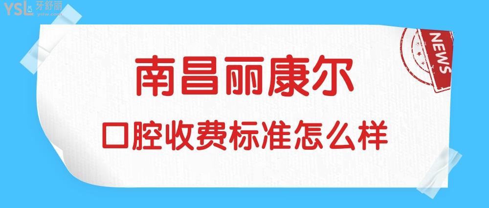 南昌麗康爾口腔門診部問價(jià)收費(fèi)標(biāo)準(zhǔn)怎么樣,牙齒矯正/種植牙價(jià)目表調(diào)整好又實(shí)惠!