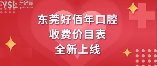 東莞好佰年口腔醫(yī)院正規(guī)靠譜嗎
