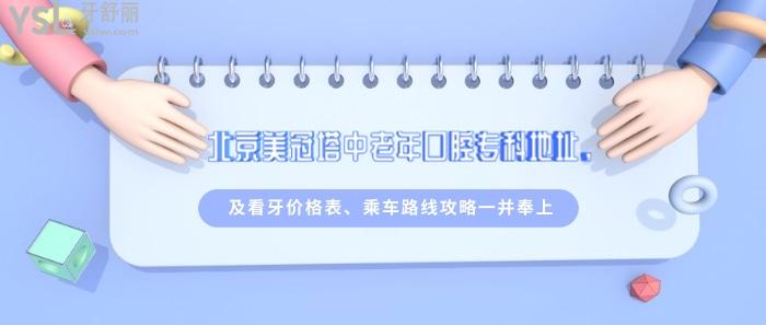 北京美冠塔中老年口腔專(zhuān)科地址