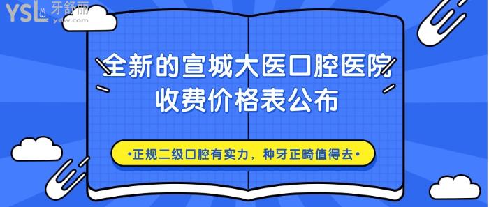 宣城大醫(yī)口腔醫(yī)院收費(fèi)價(jià)格表