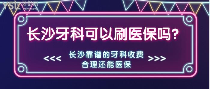 長(zhǎng)沙牙科可以刷<span style=