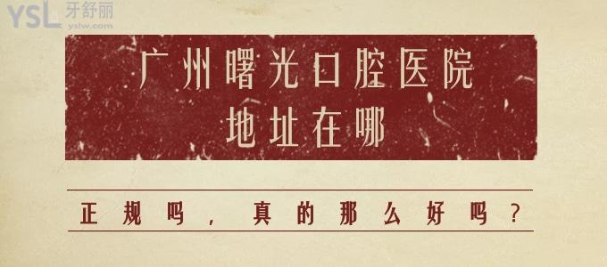 廣州曙光口腔醫(yī)院地址在哪，正規(guī)嗎，真的那么好嗎？