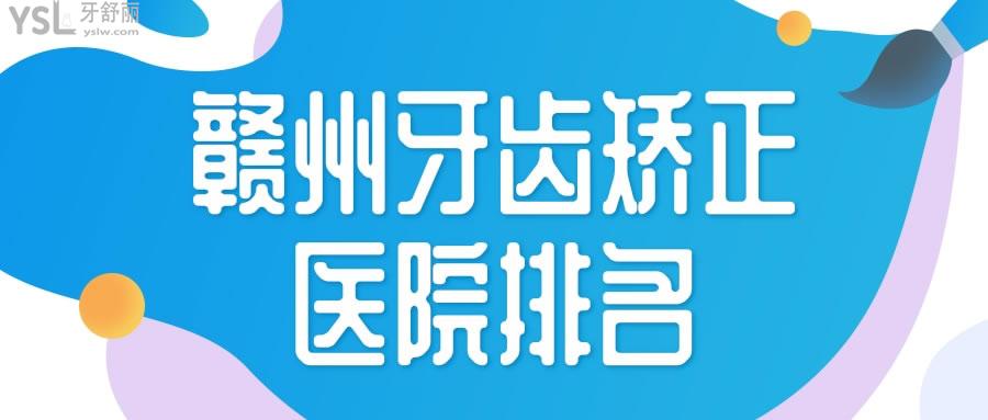 贛州牙齒矯正醫(yī)院排名.jpg