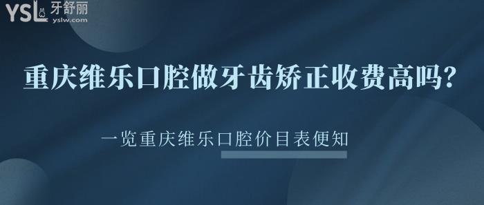 重慶維樂口腔做牙齒矯正收費高嗎