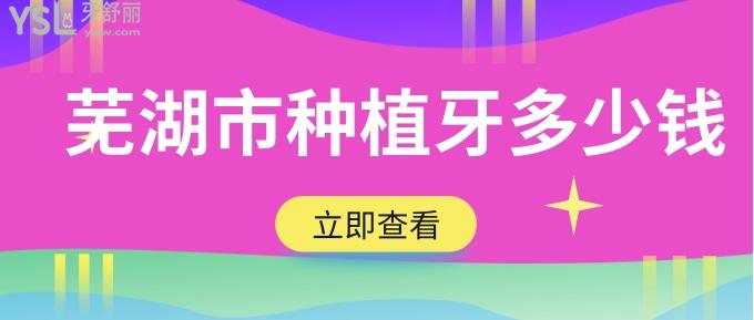 蕪湖市種植牙多少錢