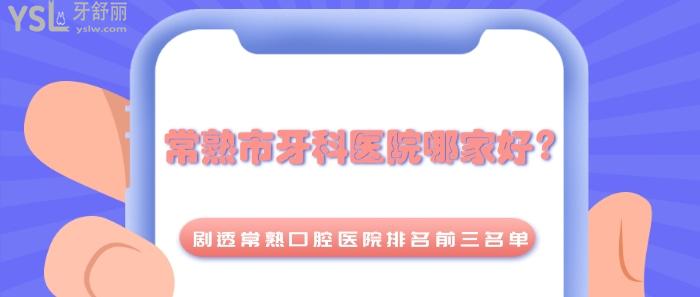 常熟市牙科醫(yī)院哪家好