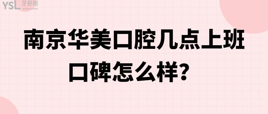 南京華美口腔幾點上班