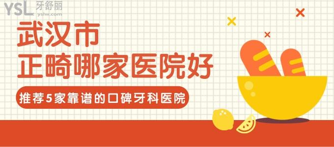 武漢市牙齒矯正哪家醫(yī)院好 推薦5家靠譜的口碑牙科醫(yī)院