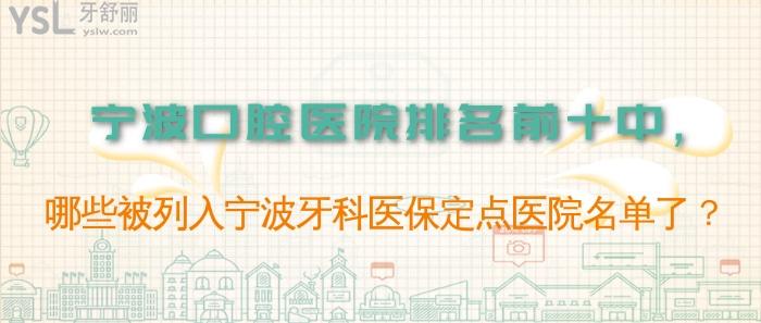 寧波口腔醫(yī)院排名前十