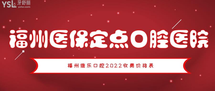 福州維樂口腔2022收費(fèi)價(jià)格表