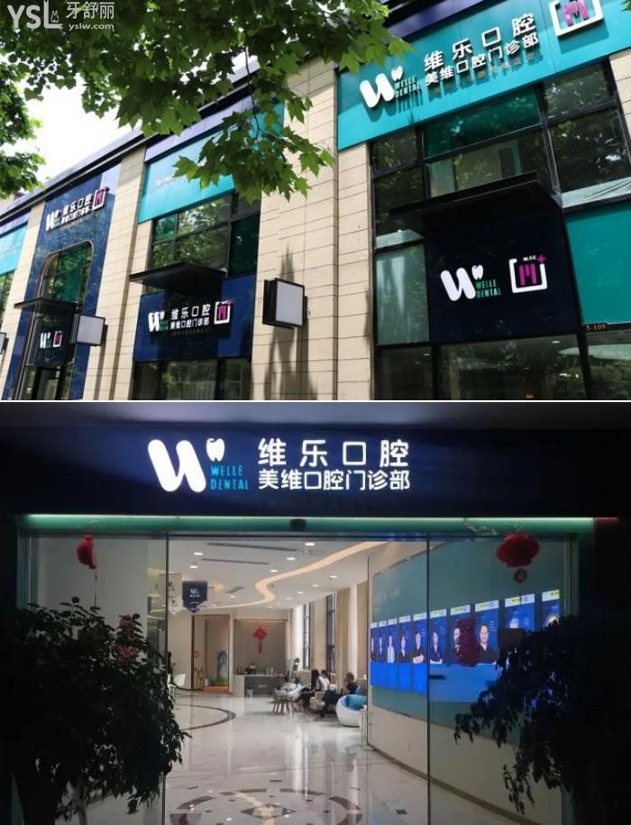 福州維樂口腔2022收費(fèi)價(jià)格表