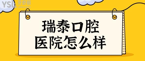 瑞泰口腔醫(yī)院怎么樣?正規(guī)嗎?附瑞泰口腔醫(yī)院2024價(jià)格表+口碑評(píng)價(jià)