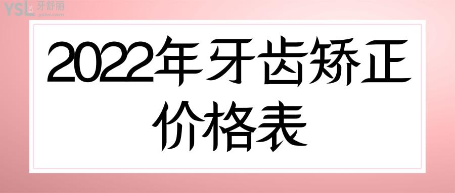 2022年牙齒矯正價(jià)格表