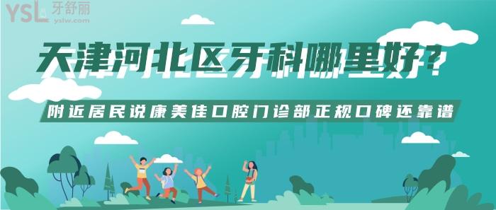 天津河北區(qū)牙科哪里好？
