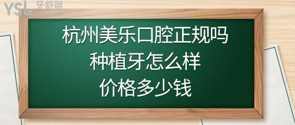 杭州美樂口腔門診部