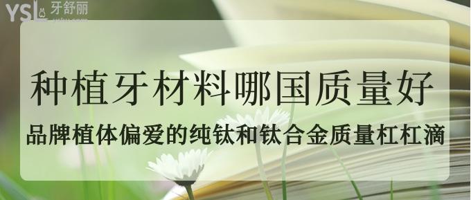種植牙材料哪國質(zhì)量好？品牌植體偏愛的純鈦和鈦合金質(zhì)量杠杠滴！