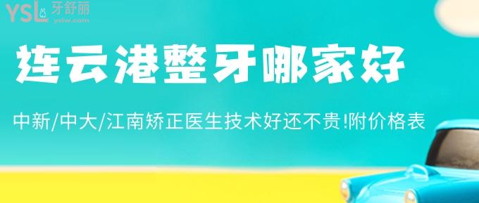 連云港整牙哪家好?中新/中大/江南矯正醫(yī)生技術好還不貴!附價格表!