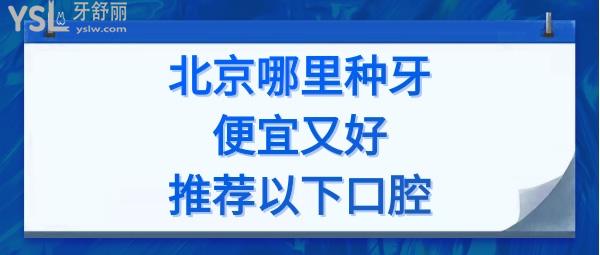 北京種植牙哪家醫(yī)院好