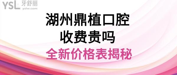湖州鼎植口腔醫(yī)院價(jià)格表