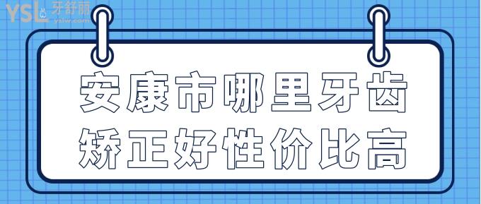 安康市哪里牙齒矯正好性價比高