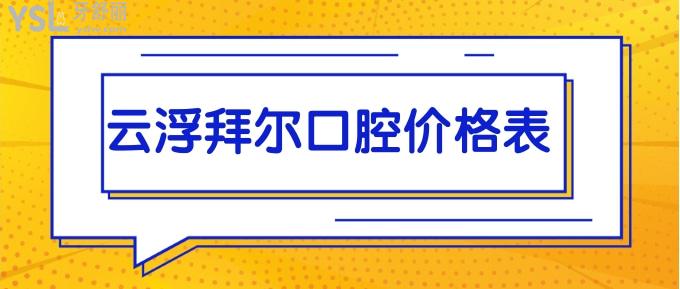 云浮拜爾口腔價(jià)格表
