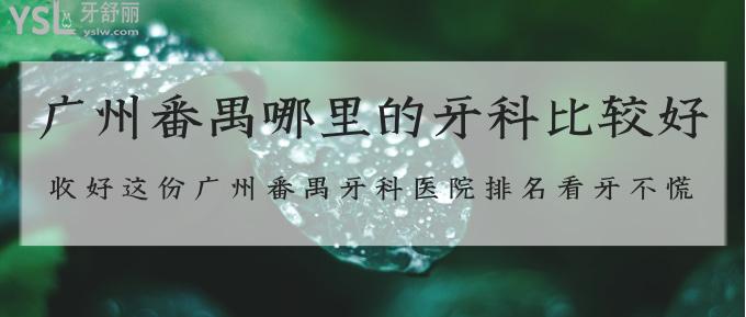 廣州番禺哪里的牙科比較好？收好這份廣州番禺牙科醫(yī)院排名看牙不慌！