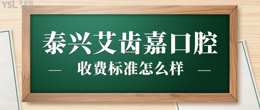 泰興艾齒嘉口腔門診部收費標準怎么樣?牙齒矯正/種植牙價目表調(diào)整好又便宜!