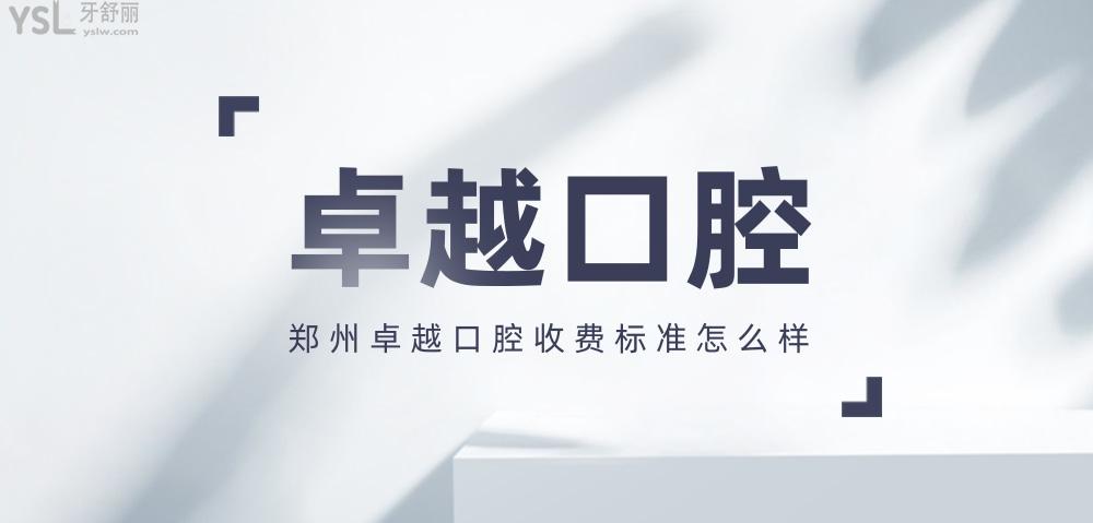 鄭州**口腔門診部怎么樣擬定收費(fèi)標(biāo)準(zhǔn)的,牙齒矯正種植牙價(jià)目表拿來(lái)了不貴挺實(shí)惠