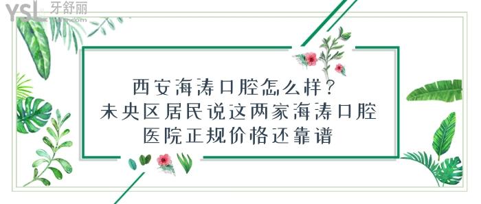 西安海濤口腔怎么樣