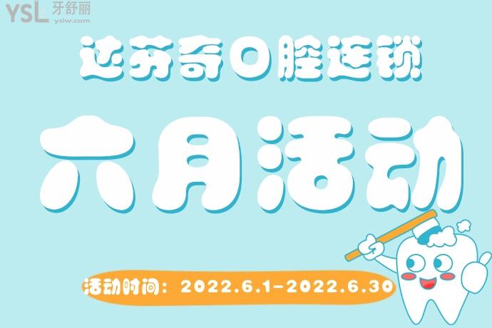達(dá)芬奇口腔連鎖活動