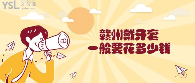 贛州戴牙套一般要花多少錢