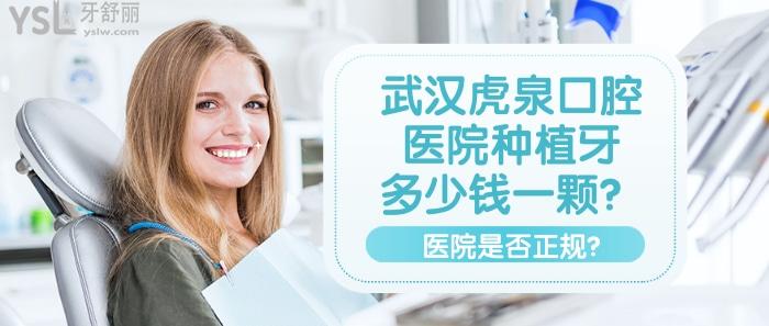 武漢虎泉口腔醫(yī)院種植牙多少錢一顆