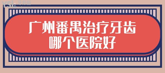 廣州番禺治療牙齒哪個(gè)醫(yī)院好，看看廣州番禺口腔醫(yī)院哪個(gè)比較好