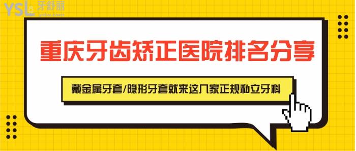 重慶牙齒矯正醫(yī)院排名