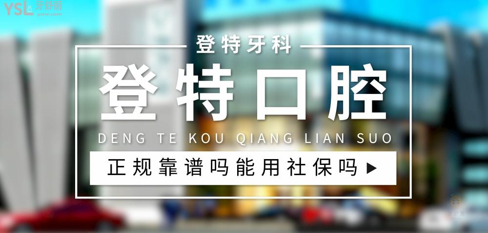 登特口腔正規(guī)靠譜嗎_地址_視頻_口碑好不好_收費標準_能用社保嗎?(正規(guī)靠譜/廈門市、佛山市、福州市、深圳市/口碑非常好/收費中等/能用社保)