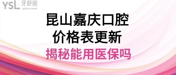 昆山嘉慶口腔醫(yī)院怎么樣
