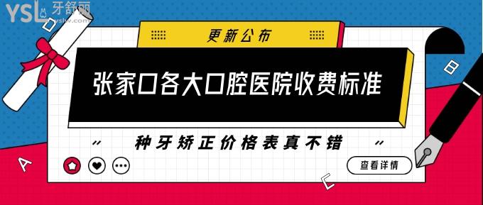 張家口各大口腔醫(yī)院收費(fèi)標(biāo)準(zhǔn)