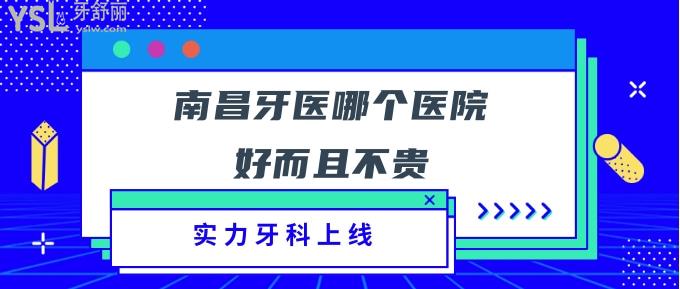 南昌牙醫(yī)哪個醫(yī)院好而且不貴