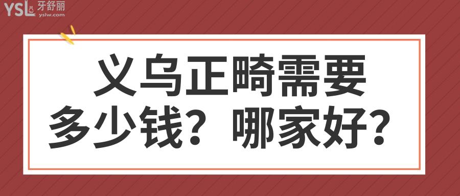 義烏正畸需要多少錢